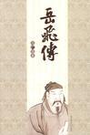 岳飛傳小說