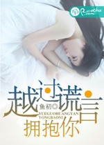 越過謊言擁抱你小說