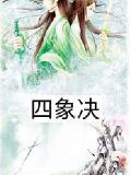 悅來香滿來之四象決小說