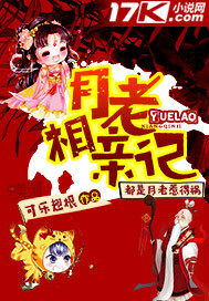 月老相親記小說