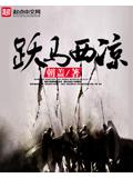 躍馬西涼小說