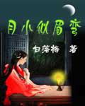 月小似眉彎小說
