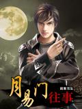 月易門往事小說