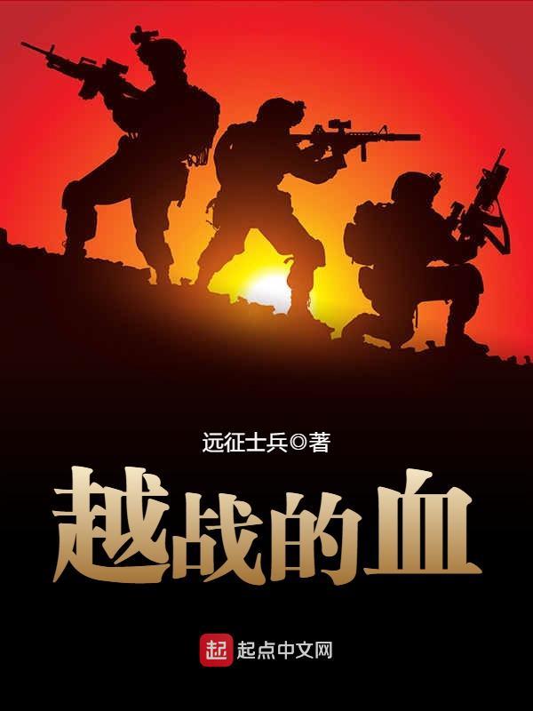 越戰的血小說