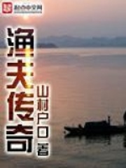 漁夫傳奇小說