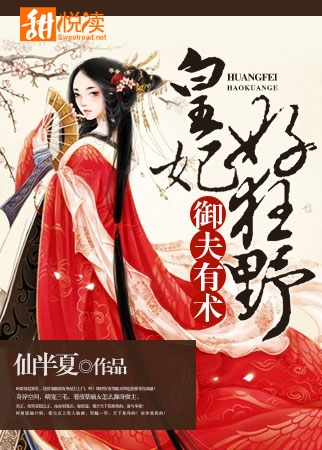 御夫有術：皇妃好狂野小說