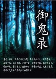 御鬼錄小說