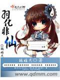 羽化非仙小說