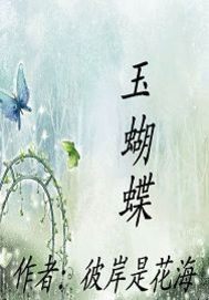 玉蝴蝶 （彼岸是花海著）小說