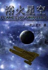 浴火星空小說