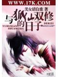 與狐仙雙修的日子小說