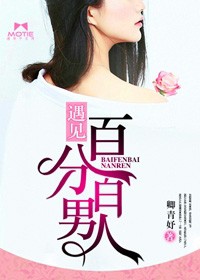 遇見百分百男人小說