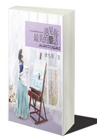 遇見你，最美的童話小說