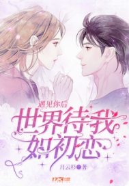 遇見你後：世界待我如初戀小說
