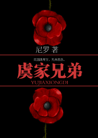 虞家兄弟小說