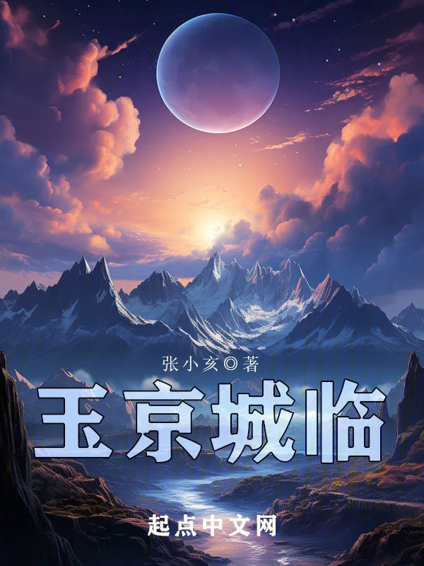 玉京城臨小說