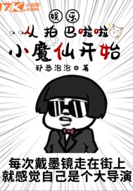 娛樂：從拍巴啦啦小魔仙開始小說