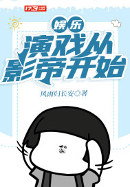 娛樂：演戲從影帝開始小說