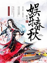 娛樂春秋小說