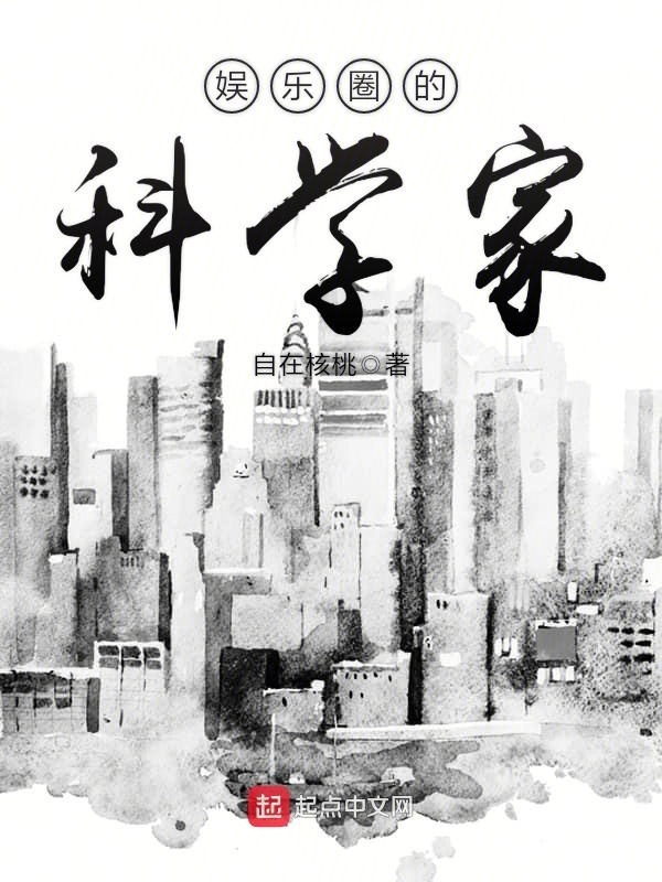 娛樂圈的科學家小說