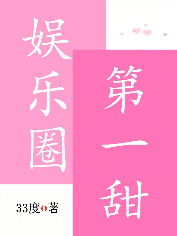 娛樂圈第一甜小說