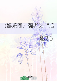 （娛樂圈）強者爲“後”小說