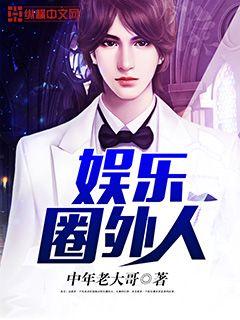 娛樂圈外人小說