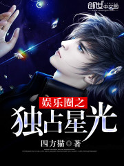 娛樂圈之獨佔星光小說