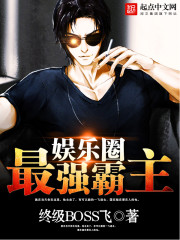 娛樂圈最強霸主小說