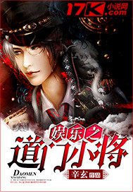 娛樂之道門小將小說