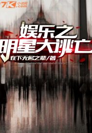 娛樂之明星大逃亡小說