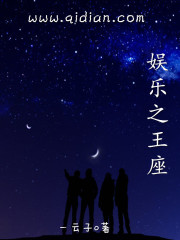 娛樂之王座小說