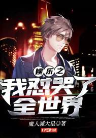 娛樂之我懟哭了全世界小說