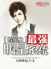 娛樂之最強明星系統小說