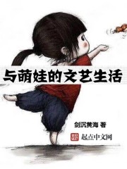 與萌娃的文藝生活小說