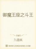 御魔王座之鬥王小說