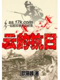雲的抗日小說