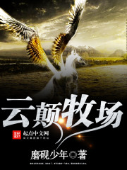 雲巔牧場小說
