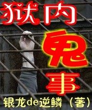 獄內鬼事小說
