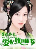 孕妃休夫：愛妃，收回休書小說