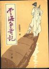 雲海爭奇記小說
