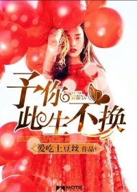 予你此生不換小說