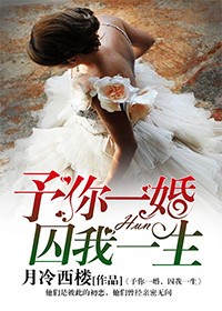 予你一婚，囚我一生小說