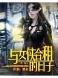 與女俠合租的日子小說