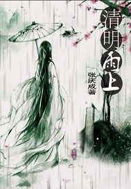 雨上清明小說