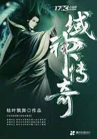 域神傳奇小說