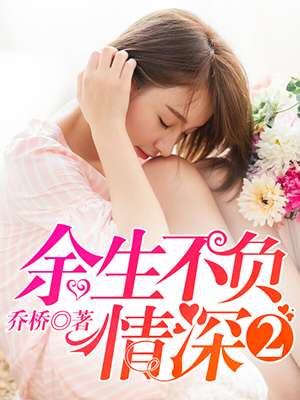 餘生不負情深2小說