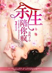 餘生陪你瘋小說