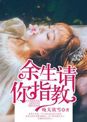 餘生請你指教小說