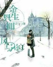 餘生只擁風和你小說